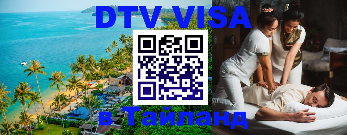 ДТВ VISA Тайланд для фрилансеров 