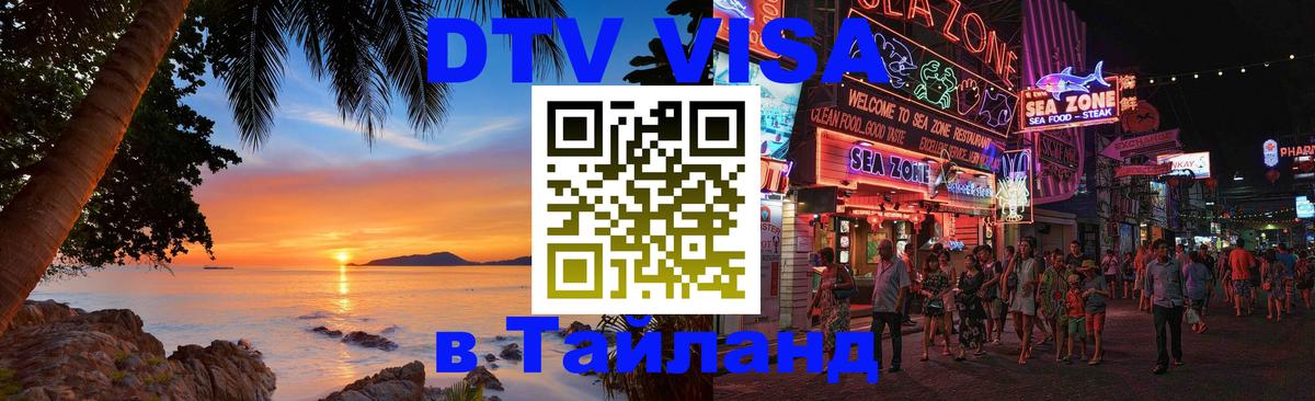 DTV (ДТВ) visa Таиланд 